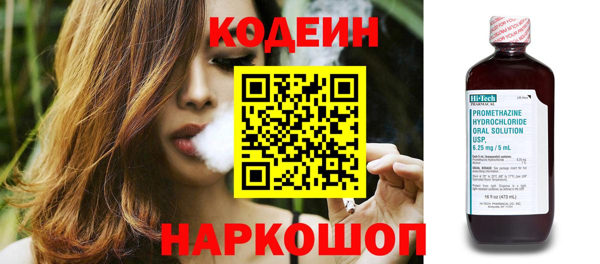 Кодеин Purple Drank Ржев